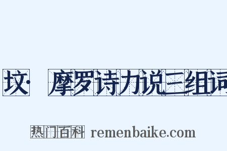 坟·摩罗诗力说三组词是什么意思的图片